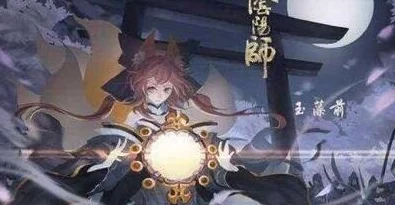 阴阳师手游资讯，玉藻前与SP玉藻前，谁才是你的最佳式神选择？