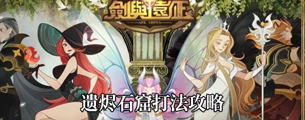 剑与远征契约石获取途径全解析