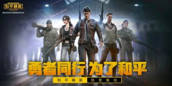 和平精英，一款风靡全球的战术竞技类手游深度解析