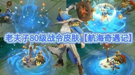 王者荣耀老夫子航海奇遇记皮肤特效惊艳亮相，掀起玩家热议