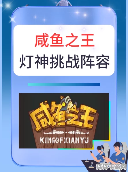 手游资讯，咸鱼之王灯神11通关最低要求揭秘