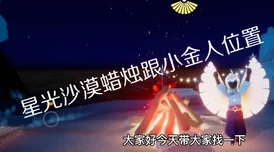 光遇禁阁小金人全攻略，21个位置详解与寻找指南
