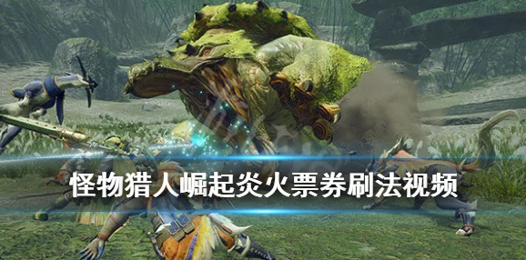 怪物猎人，崛起雪光金属获取位置全解析