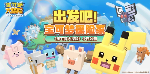 宝可梦大探险，全新进化系统揭秘，探索之旅再升级