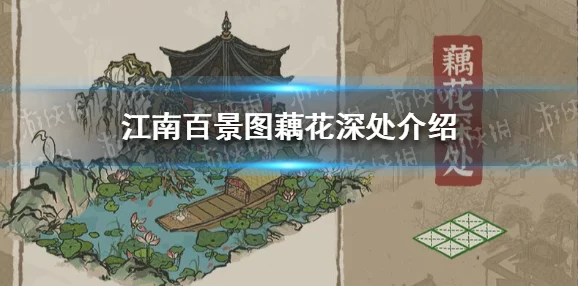 江南百景图全新建筑藕花深处作用详解及赏析