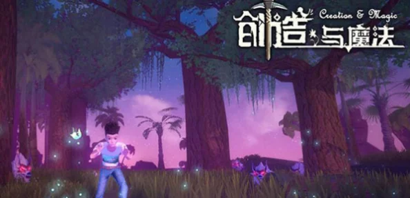 蓝蘑菇的魔法足迹，深入探索手游创造与魔法新版本更新奥秘