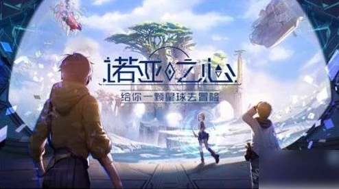 诺亚之心支线任务全解析，探索未知世界的奇妙之旅
