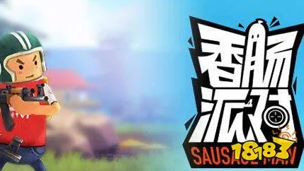 手游资讯，香肠派对画面流畅度调整全攻略