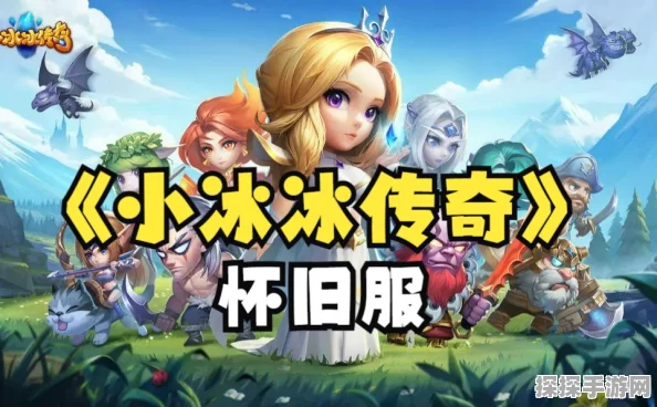 手游资讯，探索小冰冰传奇同类佳作，揭秘最新游戏动态