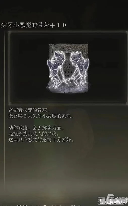 手游资讯，艾尔登法环尖牙小恶魔骨灰获取攻略揭秘