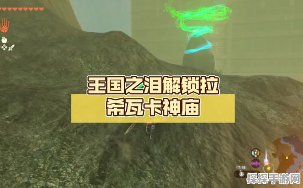 塞尔达传说王国之泪希瓦卡马神庙全攻略，解锁谜题，征服古老遗迹