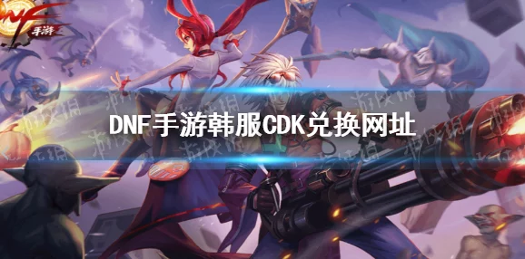 韩服DNF CDK兑换指南，解锁手游新体验