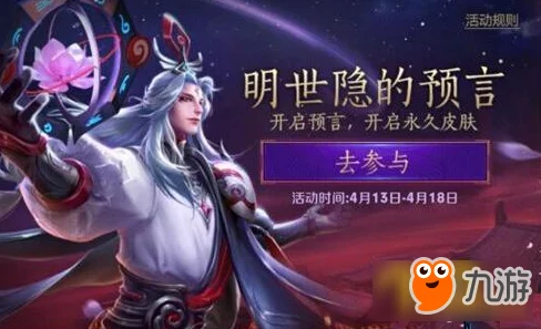 王者荣耀免费领取明世隐活动全攻略