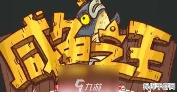 咸鱼之王退役选手3通关攻略，阵容推荐与战术解析