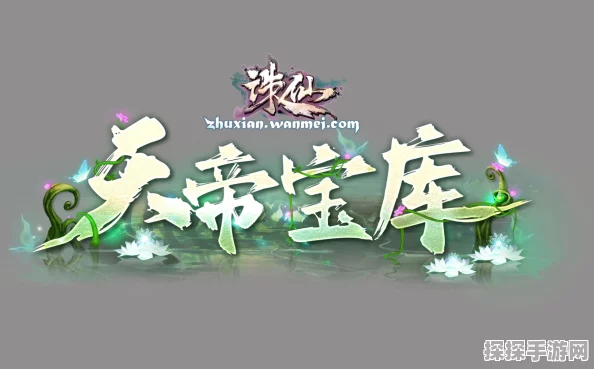 诛仙手游天帝宝库全新玩法深度解析与攻略资讯