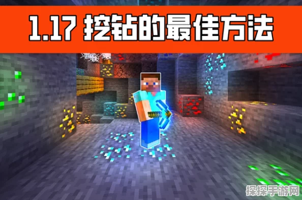我的世界钻石挖掘全攻略，层数与高效挖矿法揭秘