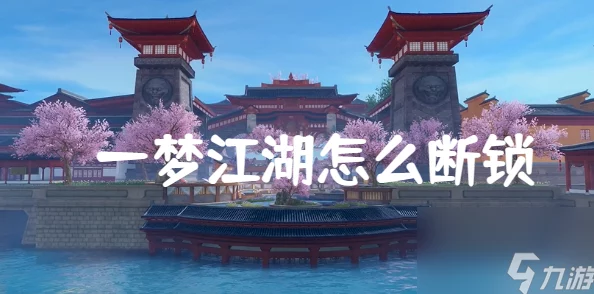 一梦江湖手游，解锁挂锁位置查询全攻略