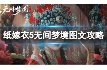 纸嫁衣5手游震撼发布，中式恐怖解谜新篇章