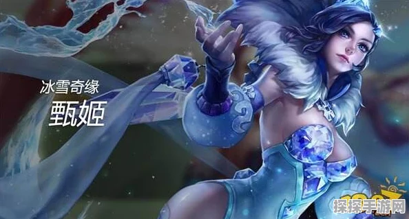 王者荣耀甄姬皮肤深度解析，哪款才是你的菜？