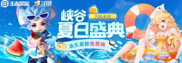 王者荣耀夏日盛筵，无内无爱，清凉一夏活动全解析