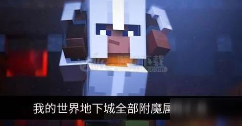 我的世界手游护甲最佳附魔全攻略，打造无敌防御新纪元