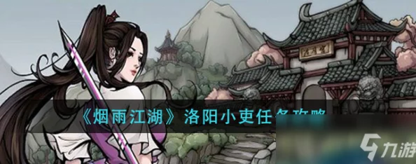 烟雨江湖洛阳支线与隐藏任务全攻略手游资讯
