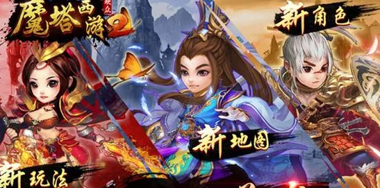 魔塔西游，策略与勇气交织的奇幻冒险之旅全新版本震撼来袭
