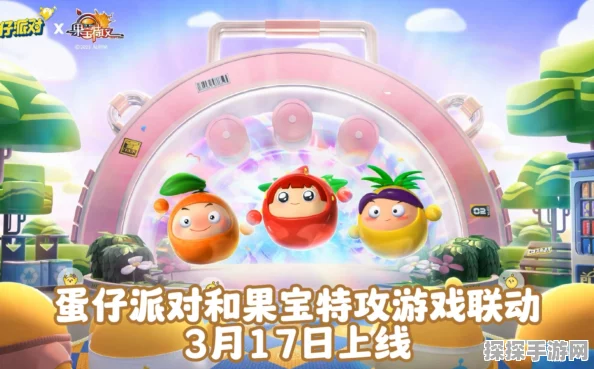 手游资讯，蛋仔派对×果宝特攻联动保底揭秘