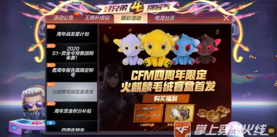 穿越火线手游新惊喜，火麒麟毛绒盲盒震撼登场
