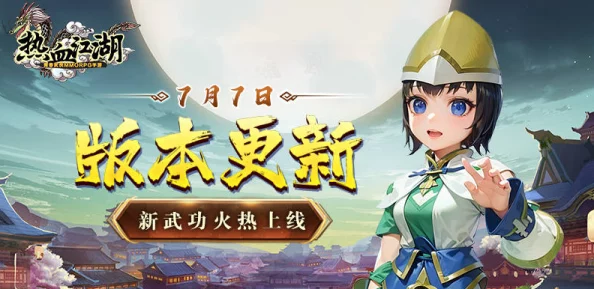 热血江湖剑客升天技能震撼登场，手游新版本资讯速递
