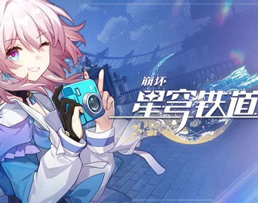 崩坏星穹铁道换绑码全解析，轻松掌握换绑技巧