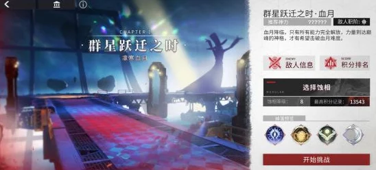 解神者群星跃迁之时血月难度通关全攻略
