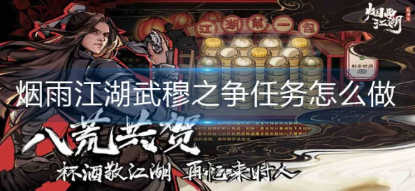 烟雨江湖武穆之争支线任务全攻略