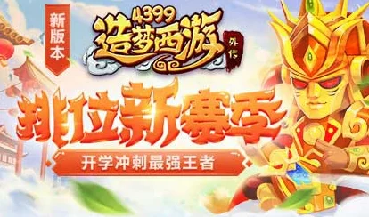 造梦西游外传游戏优化设置指南，提升流畅度，畅享扫荡券获取之旅