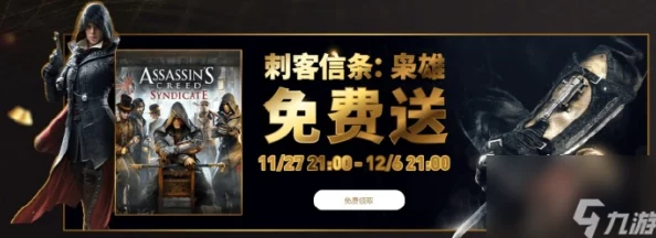 刺客信条枭雄免费领取攻略，轻松获取游戏秘籍的绝佳时机！