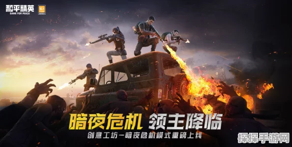 手游资讯，和平精英暗夜危机模式限时开放详情