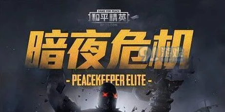 手游资讯，和平精英暗夜危机模式限时开放详情