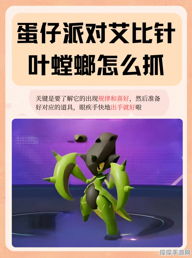 蛋仔派对珍稀宠物针叶螳螂现身指南