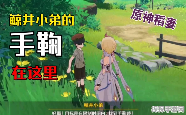 原神稻妻世界任务鲸井小弟位置攻略，快速找到手鞠球的秘诀