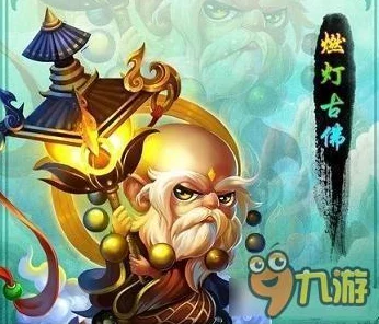 迷你西游燃灯古佛获取技巧全解析