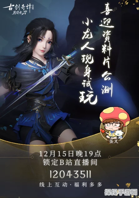 古剑奇谭网络版冬也绒绒限时主题活动盛大开启！