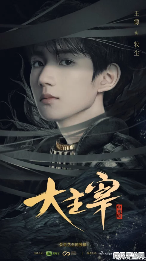 王源主演大主宰手游联动新片即将震撼上映，静待牧尘霸气归来