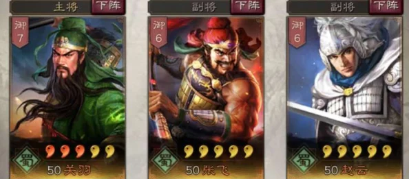 三国志，战略版关羽、张飞、马超搭配攻略