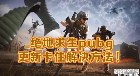 PUBG绝地求生手游卡顿问题全面解析与解决方案