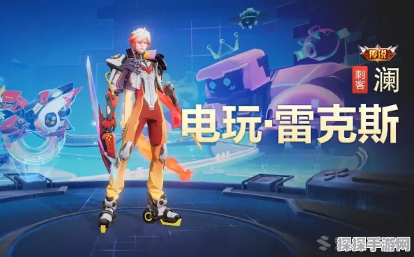 王者荣耀澜电玩雷克斯皮肤价格攻略及首周折扣详解