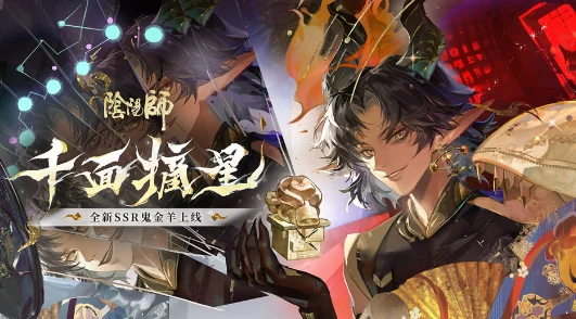 阴阳师千面摘星活动盛大开启，探索神秘星域赢取丰厚奖励
