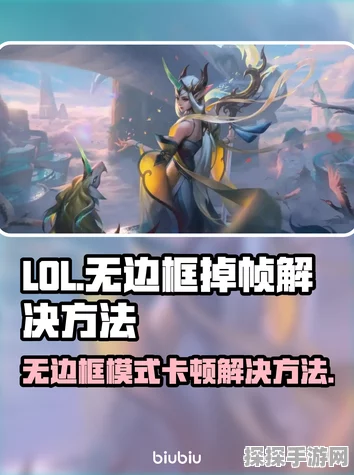 LOL手游掉帧问题全面解析与解决方案