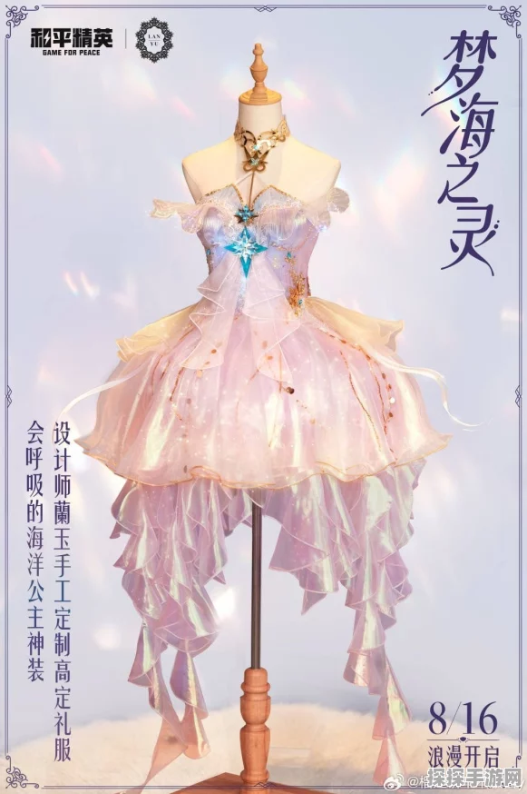 和平精英首套高定礼服梦海之灵神装浪漫发布，游戏世界再掀时尚风潮