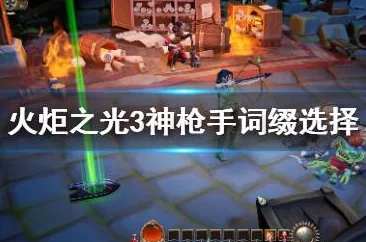 火炬之光3神枪手技能加点与装备选择策略指南