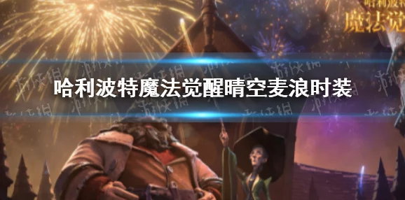 手游资讯，哈利波特手游巫师集市活动即将开启